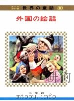 外国の絵話   1973.04  PDF电子版封面    教育童話研究会編 