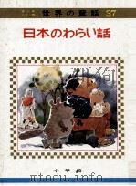 日本のわらい話   1973.04  PDF电子版封面    教育童話研究会編 