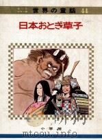 日本のおとぎ草子   1972.05  PDF电子版封面    教育童話研究会編 