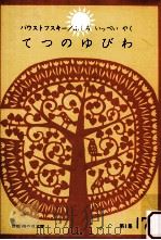 てつのゆびわ   1966.05  PDF电子版封面    バウストフスキーさく 