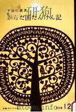 からだ国たんけん記   1965.11  PDF电子版封面    平井信義著 