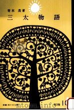 三太の動物実験.三太物語   1965.11  PDF电子版封面    青木茂著 
