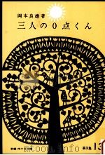 空に飛んだ自転車屋さん   1965.11  PDF电子版封面    吉田甲子太郎著 