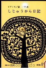 しじゅうから日記（1965.11 PDF版）