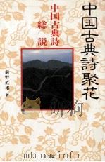 中国古典詩総説（1985.08 PDF版）