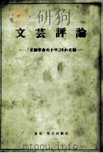 文艺评论:[京剧革命の十年]ほか五篇（1976 PDF版）