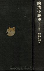 晚清小说史（1979.02 PDF版）