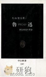 魯迅:阿Q中国の革命   1996.02  PDF电子版封面    片山智行著 