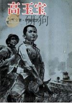高玉宝（1972.12 PDF版）