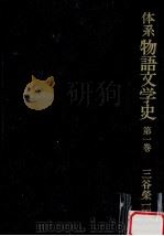 体系物語文学史 1   1982.09  PDF电子版封面    三谷榮一編 
