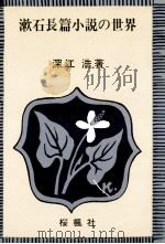 漱石长篇小说の世界（1981.10 PDF版）