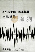 Xへの手紙.私小説論.八刷改版(1970)   1970.06  PDF电子版封面    小林秀雄著 