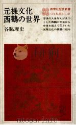 元禄文化西鶴の世界（1982.06 PDF版）