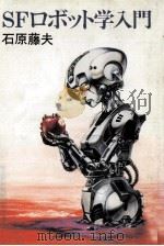 SFロボット学入門   1981.02  PDF电子版封面    石原藤夫著 