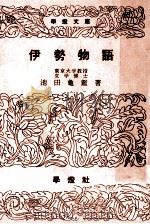 伊勢物語   1956.09  PDF电子版封面    池田龜鑑著 