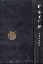 枕草子评解   1977.11  PDF电子版封面    田中重太郎著 