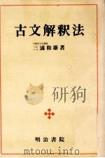 古文解釈法   1978.03  PDF电子版封面    三浦和雄著 