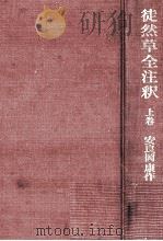 徒然草全注釈 1   1967.02  PDF电子版封面    吉田兼好著 