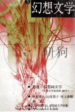 特集幻想純文学（1983.03 PDF版）