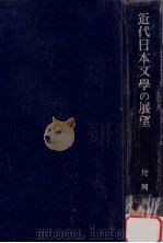 近代日本文學の展望（1941.05 PDF版）