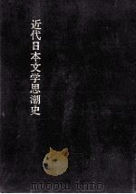 近代日本文学思潮史（1978.03 PDF版）