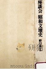 座談会昭和文壇史   1976.03  PDF电子版封面    野口富士男編 