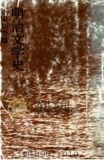 明治文学史   1973.03  PDF电子版封面    小田切秀雄著 