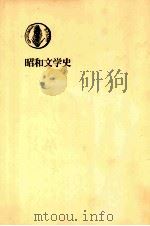 昭和文学史   1963.12  PDF电子版封面    平野謙著 