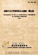 国際日本文学研究集会会議録 21   1998.10  PDF电子版封面    国文学研究資料館編 