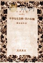 不幸なる芸術.笑の本願   1979.10  PDF电子版封面    柳田国男著 