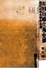 芥川.川端.三岛.安部 现代日本文学作品论（1975.08 PDF版）
