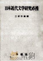 日本近代文学研究必携   1977.01  PDF电子版封面    三好行雄編 