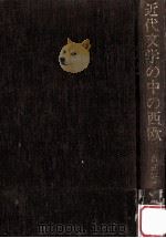 近代文学の中の西欧:近代日本翻案史   1974.11  PDF电子版封面    吉武好孝著 