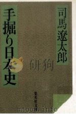 手掘り日本史（1980.07 PDF版）