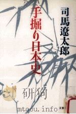 手掘り日本史（1993.01 PDF版）