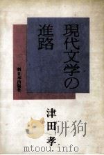 現代文学の進路   1979.03  PDF电子版封面    津田孝著 