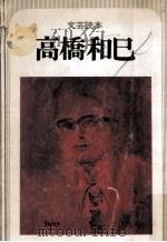 高橋和巳:文芸読本（1980.05 PDF版）