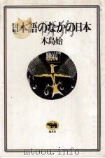 日本語のなかの日本（1980.03 PDF版）