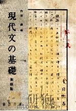 現代文の基礎.新修版   1980.02  PDF电子版封面    内田満編 