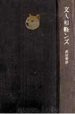文人相軽ンズ   1976.12  PDF电子版封面    武田泰淳著 