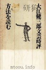 方法を読む:大江健三郎文芸時評（1980.04 PDF版）