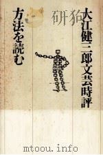 方法を読む:大江健三郎文芸時評   1980.04  PDF电子版封面    大江健三郎著 