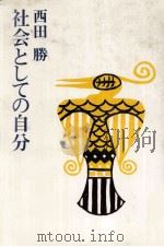 社会としての自分   1985.07  PDF电子版封面    西田勝著 