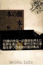 本の顔本の声   1982.05  PDF电子版封面    秋山駿著 