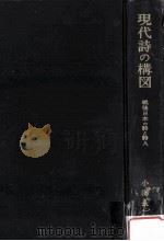 现代诗の构图:战后日本の诗と诗人（1977.03 PDF版）