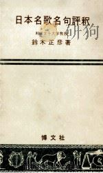 日本名歌名句評釈   1962.04  PDF电子版封面    鈴木正彦著 
