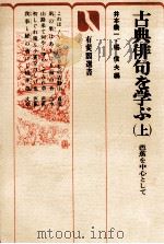 古典俳句を学ぶ 上   1977.10  PDF电子版封面    井本农一编 