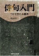 俳句入門:つくり方と上達法（1978.06 PDF版）