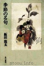 季節の名句   1996.08  PDF电子版封面    飯田龍太著 
