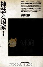 神話と国家:古代論集   1977.06  PDF电子版封面    西郷信綱著 